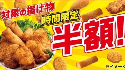 【セブン‐イレブン】夕方限定で半額に！「ななチキ」や「揚げ鶏」などを対象にした「揚げ物スーパーセール」を6月3日（水）より4日間限定で開催