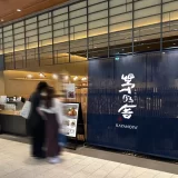 東京ミッドタウンに「御食事 茅乃舎」オープン