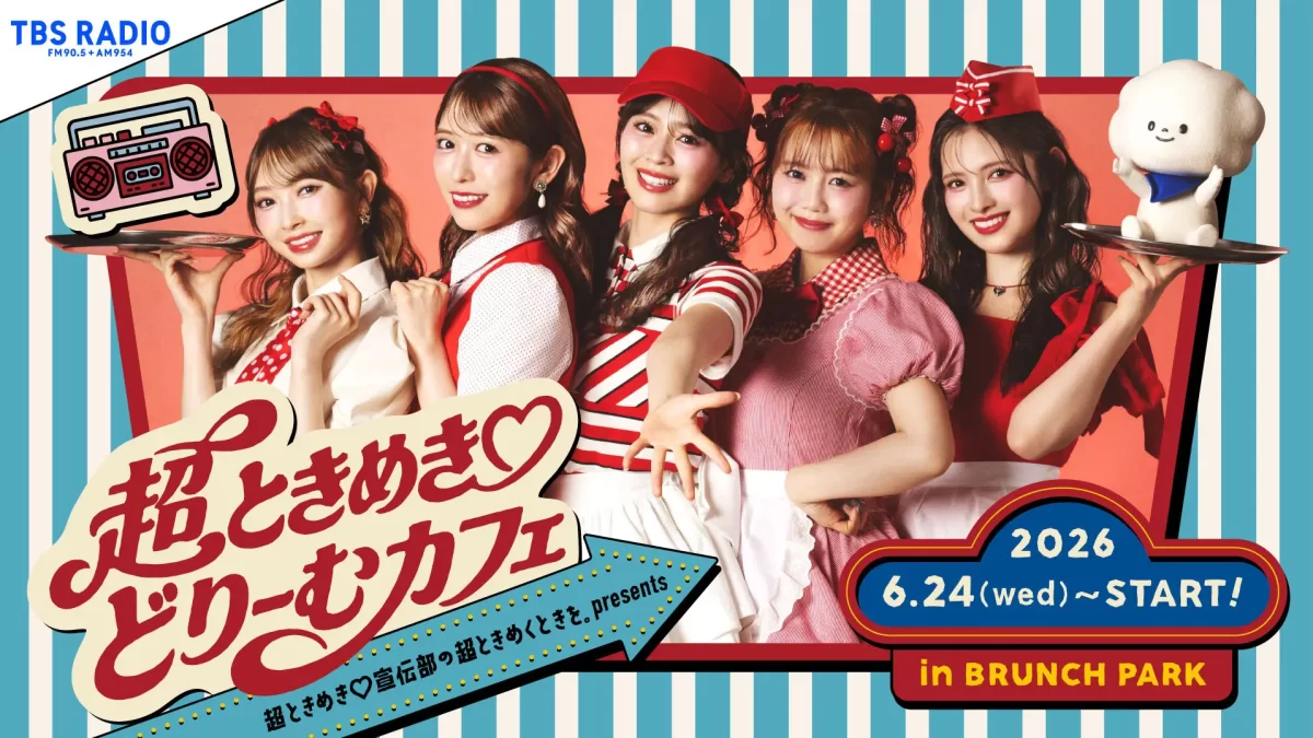 TBSラジオ『超ときめき♡宣伝部の超ときめくときを。』ブランチパークコラボカフェが開催！2026年6月24日（水）〜7月14日（火）