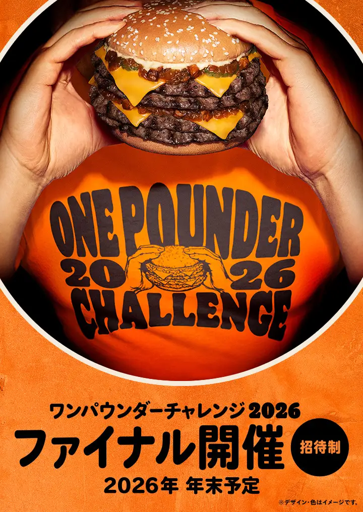 バーガーキング® 人気イベント『ワンパウンダーチャレンジ2026』第2弾