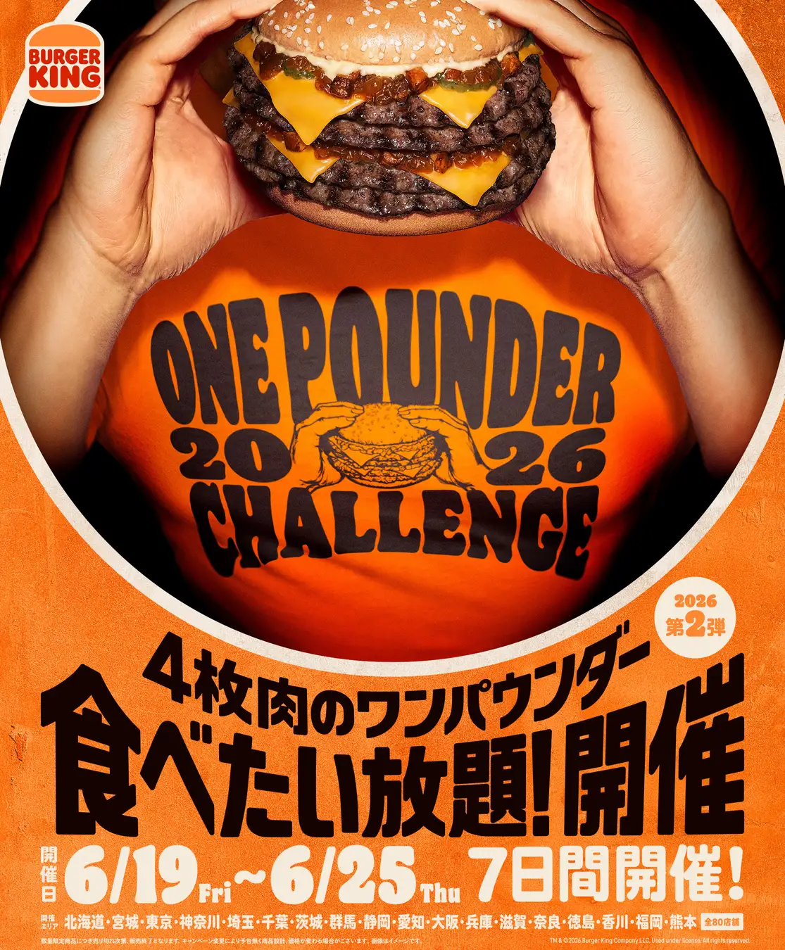 バーガーキング® 人気イベント『ワンパウンダーチャレンジ2026』第2弾