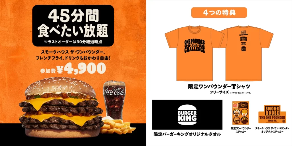 バーガーキング® 人気イベント『ワンパウンダーチャレンジ2026』第2弾