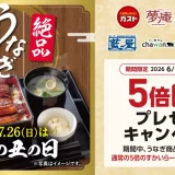 “土用の丑の日”はすかいらーくグループで絶品うなぎ