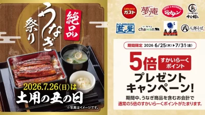 土用の丑の日はすかいらーくグループで絶品うなぎを食べよう！8ブランドでうなぎメニュー！すかいらーくポイントも5倍に！