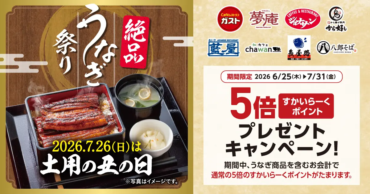 土用の丑の日はすかいらーくグループで絶品うなぎを食べよう！8ブランドでうなぎメニュー！すかいらーくポイントも5倍に！
