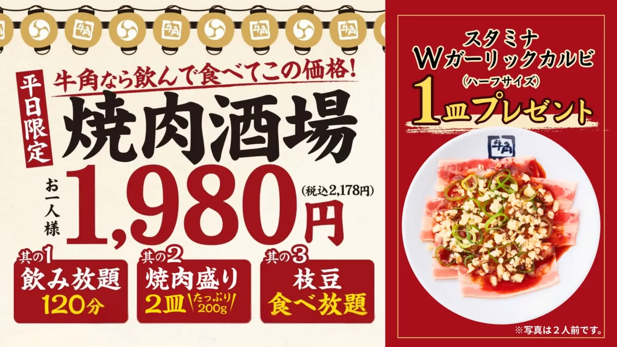 【牛角】2h飲み放題＋焼肉6種＋無限枝豆1,980円に「1皿追加キャンペーン」第２弾！『スタミナWガーリックカルビ』プレゼント 平日限定7/14(火)まで