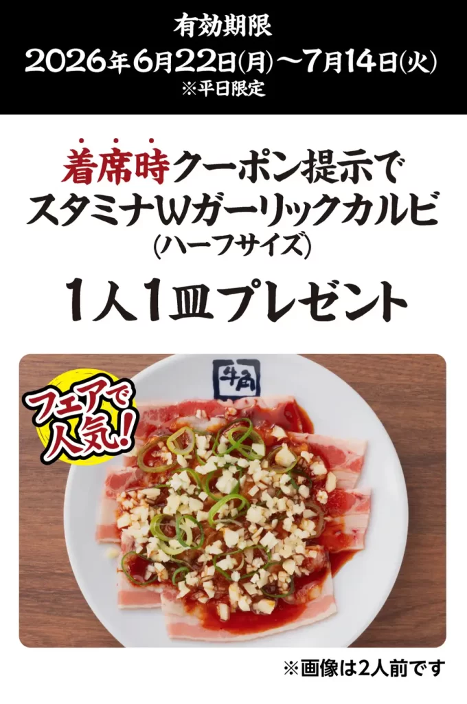 【牛角】焼肉酒場 第2弾!『スタミナWガーリックカルビ』プレゼント!!