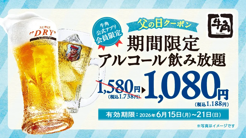 【牛角】父の日もお得！お会計から「10％OFF」
