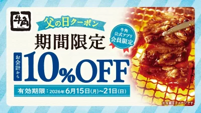 【牛角】父の日もお得！お会計から「10％OFF」、または飲み放題が「1,１88円」