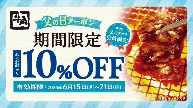 【牛角】父の日もお得！お会計から「10％OFF」、または飲み放題が「1,１88円」