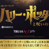 舞台『ハリー・ポッターと呪いの子』チケプラTradeにて公式リセール実施中！