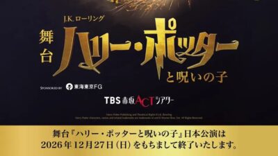舞台『ハリー・ポッターと呪いの子』チケプラTradeにて公式リセール実施中！