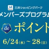 【三井ショッピングパークカード《セゾン》限定】最大５％ポイント還元2026/6/24(水)～6/28(日)開催