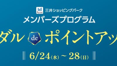 【三井ショッピングパークカード《セゾン》限定】最大５％ポイント還元2026/6/24(水)～6/28(日)開催
