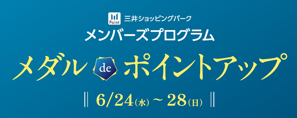【三井ショッピングパークカード《セゾン》限定】最大５％ポイント還元2026/6/24(水)～6/28(日)開催
