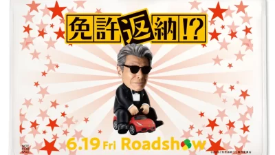 「磯丸水産」ｘ 映画『免許返納⁉』磯丸アプリでタイアップキャンペーン第2弾： 6月8日（月）～30日（火）