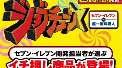 セブン‐イレブンがTBS系『ジョブチューン ～アノ職業のヒミツぶっちゃけます！』で8品「合格」！
