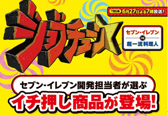 セブン‐イレブンがTBS系『ジョブチューン ～アノ職業のヒミツぶっちゃけます！』で8品「合格」！