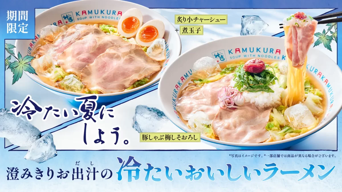 【どうとんぼり神座】猛暑の夏に“完飲推奨”の冷たいスープと生白菜で食欲が減る季節にも冷涼感と栄養補給！『冷たいおいしいラーメン』登場