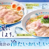 【どうとんぼり神座】40周年記念『冷たいおいしいラーメン』