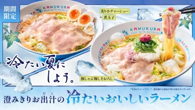 【どうとんぼり神座】猛暑の夏に“完飲推奨”の冷たいスープと生白菜で食欲が減る季節にも冷涼感と栄養補給！『冷たいおいしいラーメン』登場