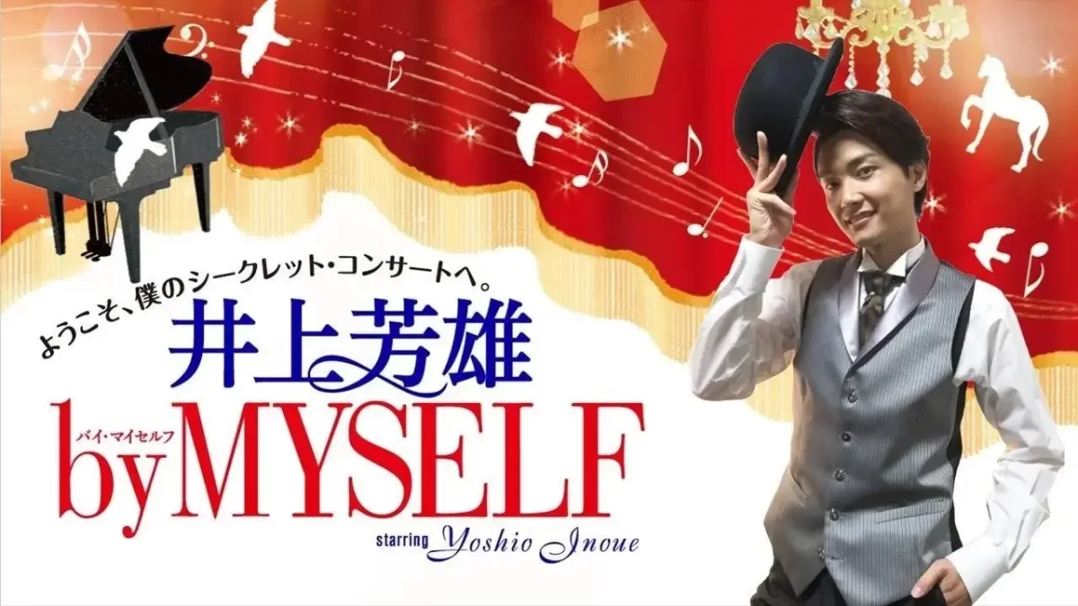【TBSラジオ】6月21日（日）『井上芳雄 by MYSELF』のゲストは、平間壮一さん！