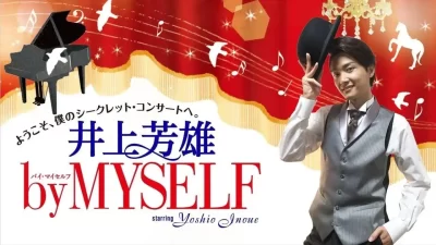 【TBSラジオ】6月21日（日）『井上芳雄 by MYSELF』のゲストは、平間壮一さん！