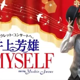 【TBSラジオ】6月14日（日）『井上芳雄 by MYSELF』のゲストは、クミコさん！