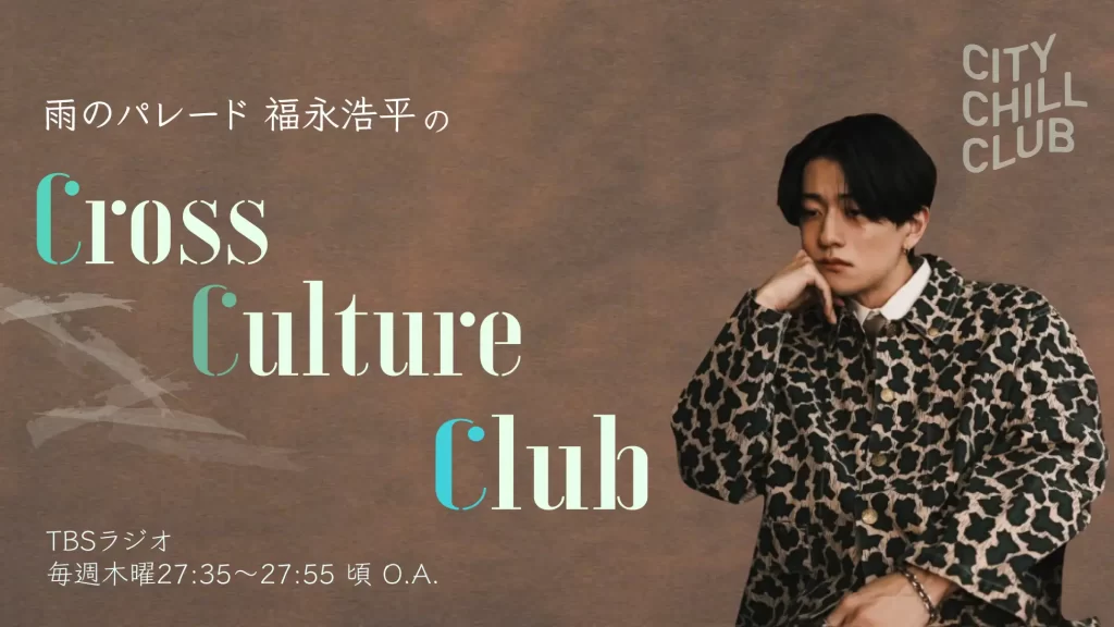 TBSラジオ『CITY CHILL CLUB』