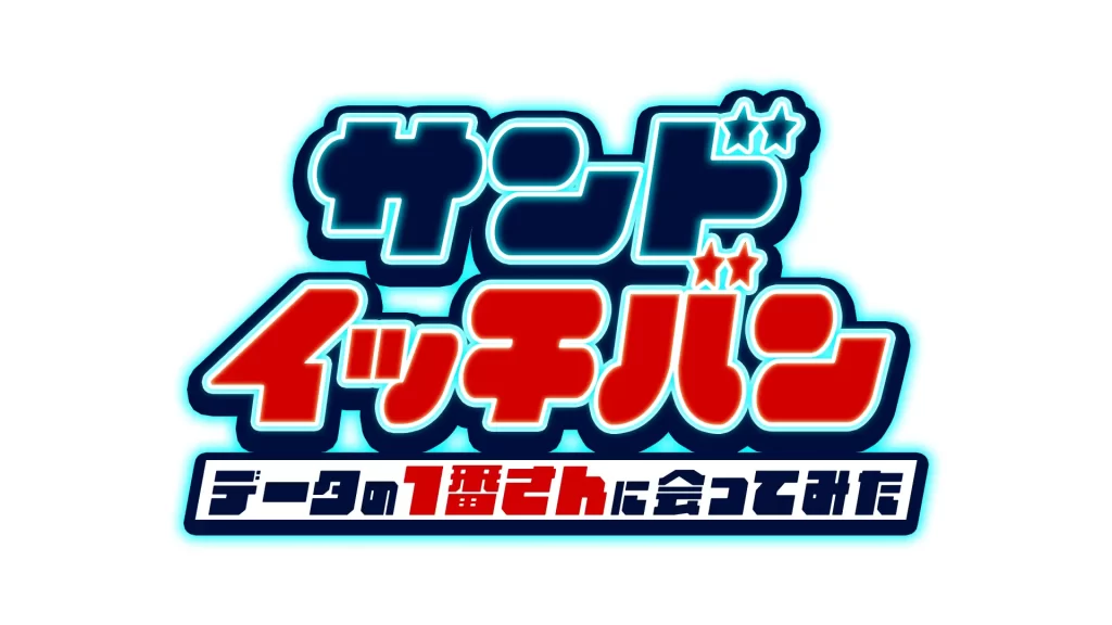 「サンドイッチバン～データの1番さんに会ってみた～」
