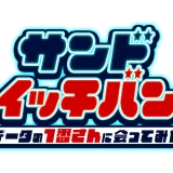 「サンドイッチバン～データの1番さんに会ってみた～」
