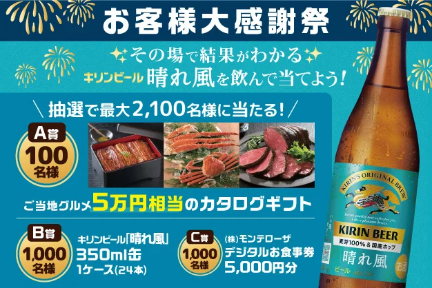 【モンテローザ】ご当地グルメ5万円相当のカタログギフトや豪華賞品が抽選で最大2,100名様に当たる！2026年6月1日(月)から2026年7月31日(金)まで