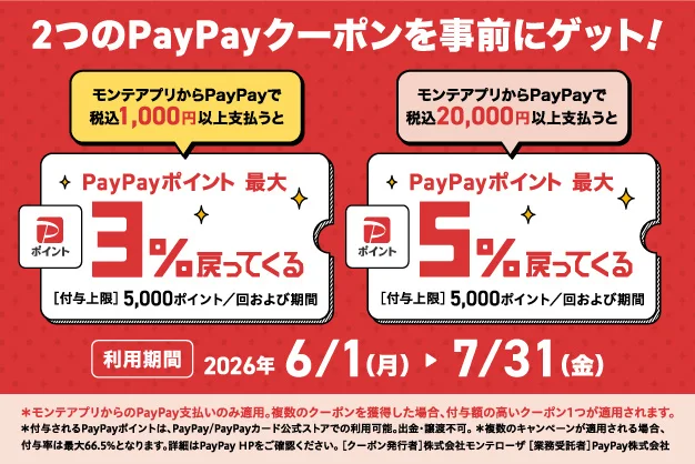 モンテローザ「お客様大感謝祭」