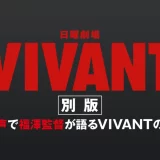日曜劇場『VIVANT』第2シーズン