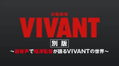 【U-NEXT】日曜劇場『VIVANT』第2シーズン、U-NEXTで7月26日より独占見放題配信が決定！