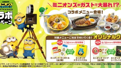 この夏、ガストでミニオンズが大暴れ⁉7/30(木)～映画『ミニオンズ&モンスターズ』コラボキャンペーン