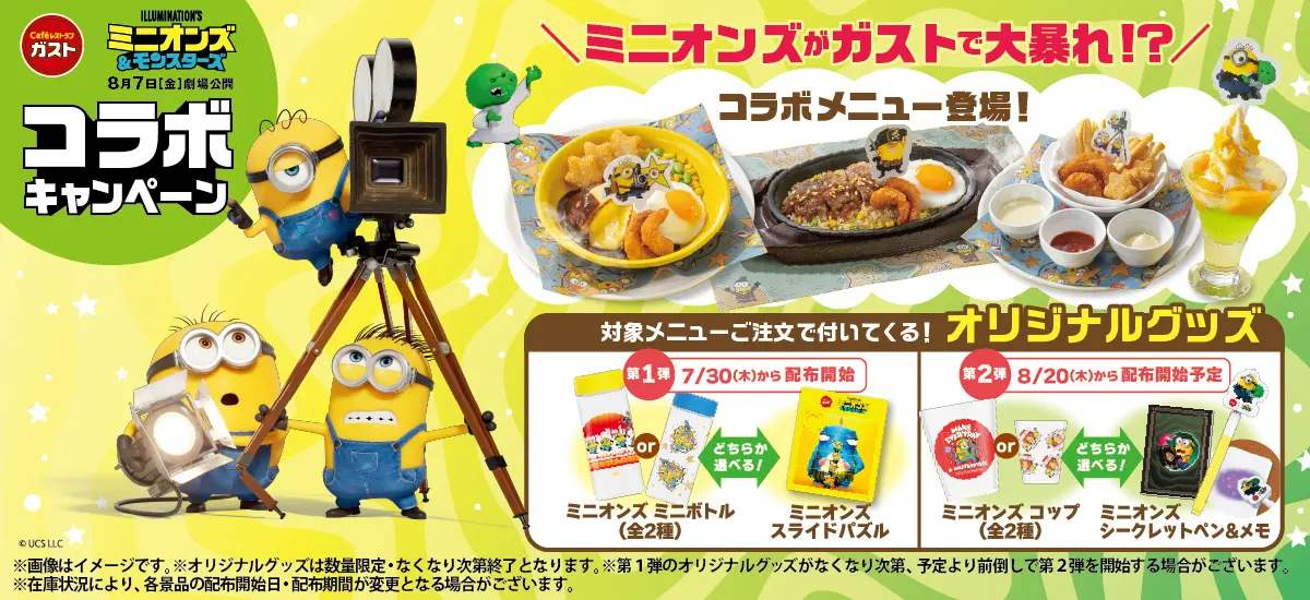 この夏、ガストでミニオンズが大暴れ⁉7/30(木)～映画『ミニオンズ&モンスターズ』コラボキャンペーン