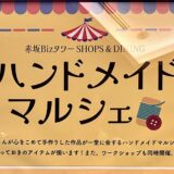 ハンドメイド　マルシェ