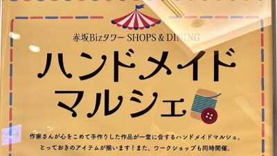 【赤坂Bizタワー】ハンドメイドマルシェ2026/7/10（金）・7/24（金）開催