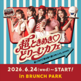 ブランチパークにて「超ときめき♡どりーむカフェ」