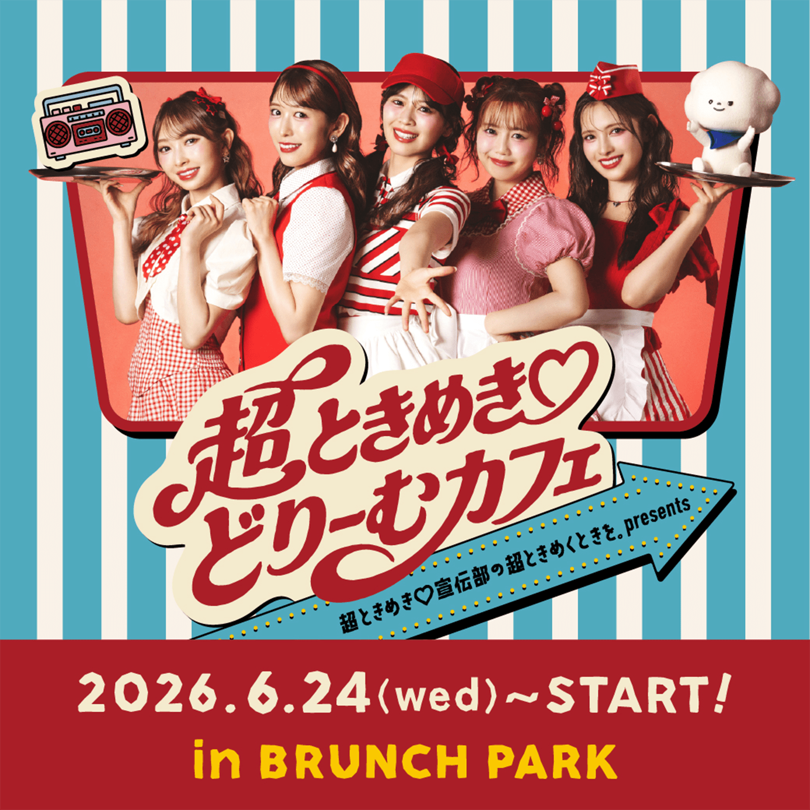 ブランチパークで「超ときめき♡どりーむカフェ」が7月20日(月祝)まで期間延長決定