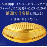 三井ショッピングパークポイント「純金製オリジナル東京ドーム」プレゼントキャンペーン