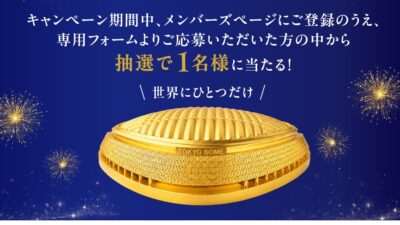 三井ショッピングパークポイント「純金製オリジナル東京ドーム」プレゼントキャンペーン