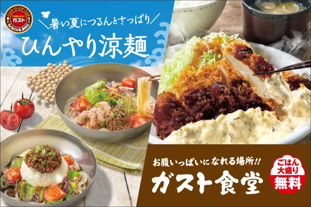 つるんとさっぱり「ひんやり涼麺」に、満腹必至「ガスト食堂」