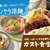 つるんとさっぱり「ひんやり涼麺」に、満腹必至「ガスト食堂」
