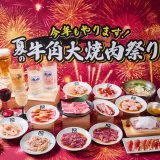 【牛角】夏の「大焼肉祭り」開催