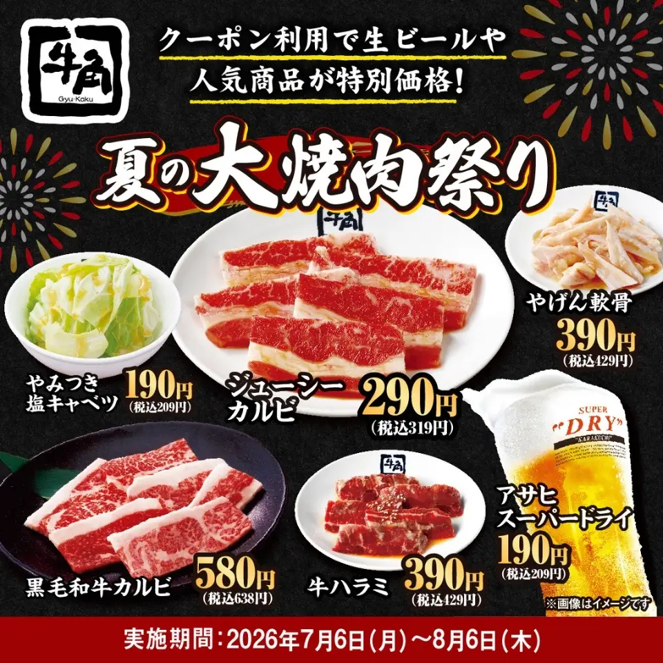 【牛角】夏の「大焼肉祭り」開催