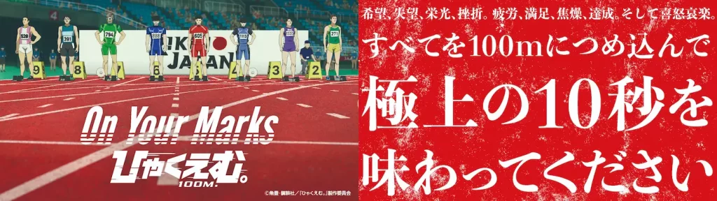 劇場アニメ『ひゃくえむ。』のイベント