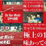 劇場アニメ『ひゃくえむ。』の世界を全身で体感する夏限定スポット「On Your Marks『ひゃくえむ。』」2026年7月30日（木）～8月13日（木）オープン