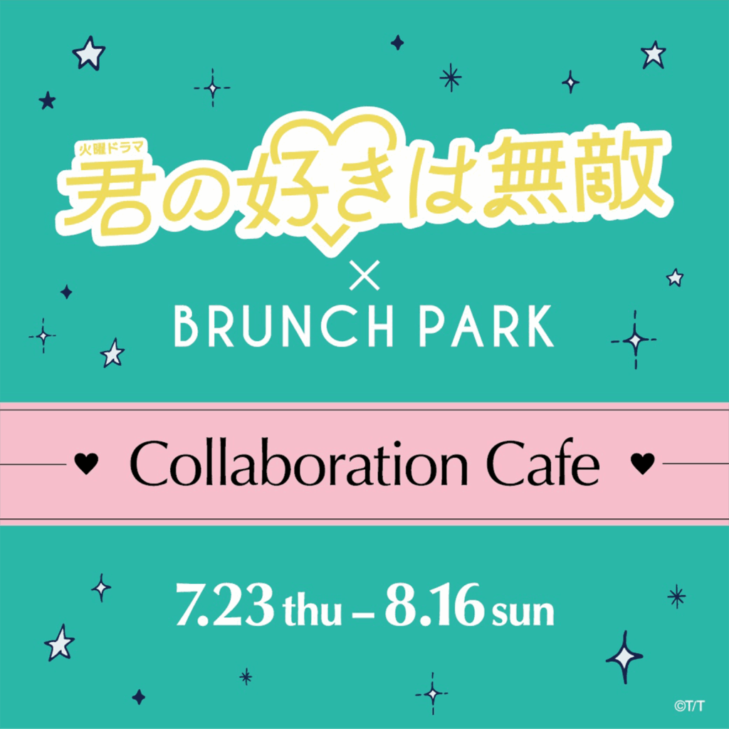 火曜ドラマ『君の好きは無敵』コラボカフェ